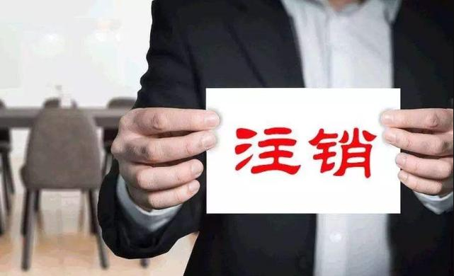 【深圳注銷公司】越來越多，只因2019社保新政出臺(tái)