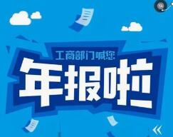 【工商年報異?！磕陥笪磮笏停M(jìn)入黑名單！