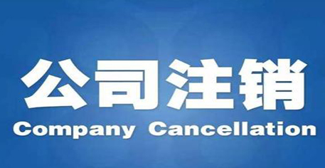 深圳公司注銷具體的步驟是怎樣的？-開心注銷公司代辦