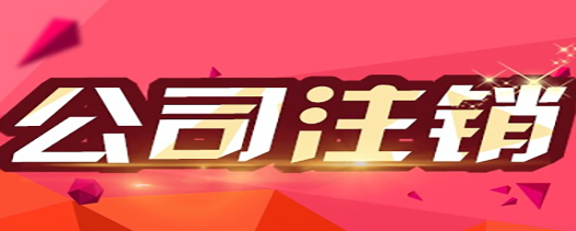 【公司注銷】深圳公司（企業(yè)）不經(jīng)營(yíng),為何一定要注銷？-開心代辦工商注銷
